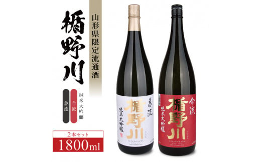 SF0229　楯野川 純米大吟醸「急流」「合流」2種飲み比べセット　計2本(各1800ml×1本)