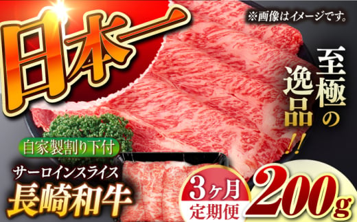 【3回定期便】【自家製わり下付】 長崎和牛 サーロインスライス 毎月200g （A4またはA5ランク） 長与町/炭火焼肉あおい [EBW048] 1505499 - 長崎県長与町