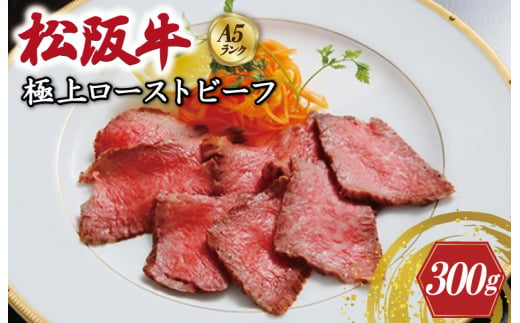 特選A5 松阪牛 極上ローストビーフ 特製ソース付き（約300g）【焼肉和牛料理　金竹】お取り寄せ 送料無料 肉 牛 牛肉 和牛 ブランド牛 高級 国産 冷凍 人気 KT9 1505367 - 三重県明和町