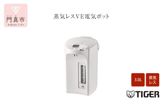 タイガー魔法瓶 蒸気レスVE電気ポット PIP-G300WE アーバンホワイト 3.0L【 電気ポット 電化製品 家電 大阪府 門真市 】 379168 - 大阪府門真市