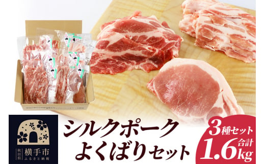 シルクポークよくばりセット(ロース100g×4・肩ロースしゃぶしゃぶ用200g×3・バラしゃぶしゃぶ用200g×3) 1504738 - 秋田県横手市