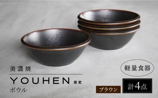 【美濃焼】[軽量食器] YOUHEN ボウル 4点セット (ブラウン)  多治見市 / 井澤コーポレーション 食器 ボウル 鉢 [TBP234] 1505834 - 岐阜県多治見市