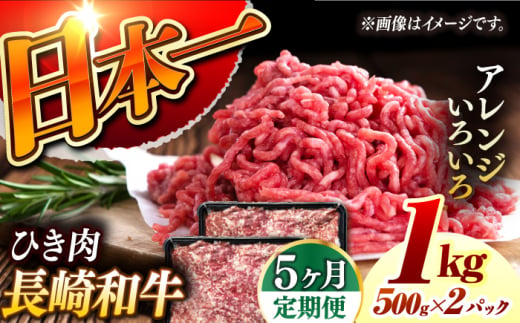 【5回定期便】 長崎和牛 黒毛和牛100％ひき肉 毎月500g×2 （A4またはA5ランク） 長与町/炭火焼肉あおい [EBW067]