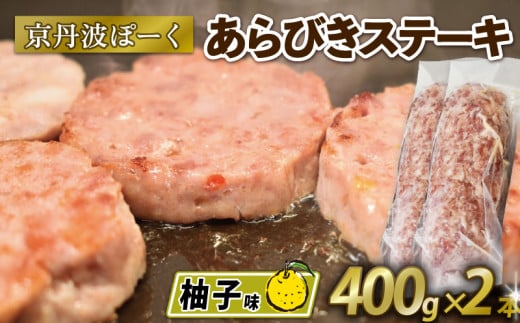 京丹波ぽーく (ざぶとん) 柚子味 2本 400g 豚肉 ぶたにく ざぶとん あらびきステーキ 粗びきステーキ 粗挽きステーキ ステーキ 小分け 個包装 ポーク 柚子 贈答 ギフト お歳暮 お中元 冷凍 自社ブランド ジューシー 国産 京都ポーク 京都 京丹波町産 京丹波町 1541130 - 京都府京都府庁