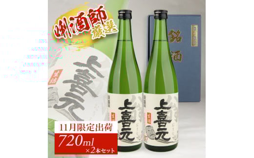 上喜元 翁 生詰　720ml×2本 SA2722