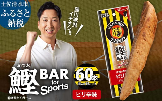 鰹BAR for Sports ピリ辛味 60本(5本入×12パック) 阪神タイガースパッケージ 鰹バー カツオ スポーツ 筋トレ ダイエット 保存食 栄養補給 プロテイン おやつ 常温保存 個包装 たんぱく質【R01235】 1507063 - 高知県土佐清水市