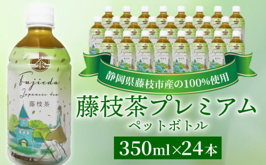 お茶 藤枝茶 プレミアム ペットボトル 選べる本数 350ml × 24本 セット 緑茶 日本茶 飲料 持ち運び 便利 ペットボトル茶 ご褒美 贈答 プレゼント 静岡県 藤枝市