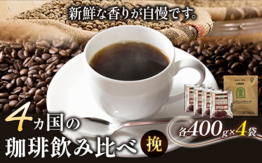 4か国の珈琲飲み比べ400g×4袋 挽 ＆古墳珈琲ドリップバッグ1袋 コーヒー コロンビアスプレモ ブラジルサントス ガテマラ エチオピアシダモ ミディアム《30日以内に出荷予定(土日祝除く)》送料無料 大阪府 羽曳野市 珈琲 1289018 - 大阪府羽曳野市