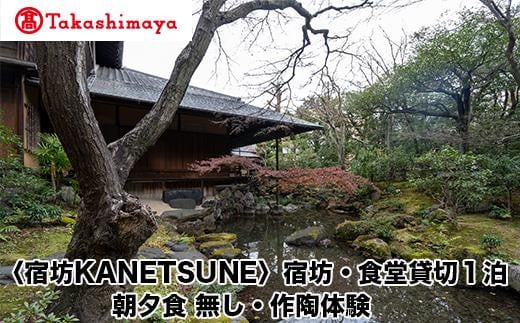 【高島屋選定品】〈宿坊KANETSUNE〉宿坊・食堂貸切１泊＜一組限定一棟貸し宿坊５名まで＞朝夕食無し　オプション　茶陶・浅見五郎助氏工房にて作陶体験 1505994 - 京都府京都市