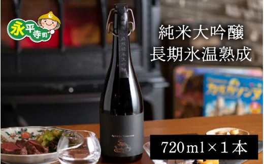 純米大吟醸長期氷温熟成 720ml 4合 /酒 贈答用 永平寺町 お酒 日本酒 地酒 父の日 ギフト 贈答 バレンタイン ホワイトデー 吉田酒造 永平寺テロワール シンフォニー 福井 福井県地酒 北陸 山田錦  [D-025001]　 1490302 - 福井県永平寺町