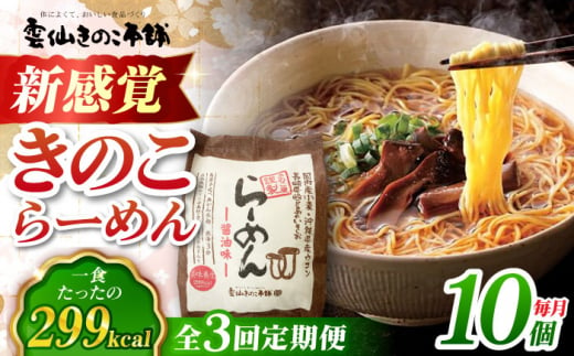 【全3回定期便】 らーめん(醤油味)10食入り 長崎県/雲仙きのこ本舗 [42AMAB006]