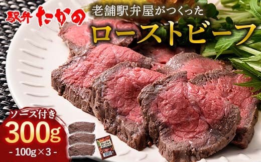 ローストビーフ 100g×3（計300g） 牛肉 牛 イベント お祝い クリスマス お正月 誕生日 パーティー 小分け 便利 石川県 加賀市 F6P-2114