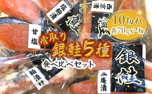 銀鮭5種食べ比べセット 西京漬け 粕漬け 甘塩 塩麹漬 柚庵漬 各70g×2切れ 骨取り 【準備ができ次第発送】 1157669 - 千葉県白井市