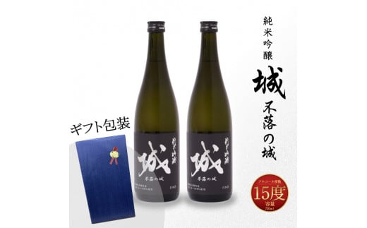 【7日以内に発送！】【プレゼント・ギフト】令和7年産 木城町・毛呂山町 新しき村友情都市コラボ 日本酒 純米吟醸「城 ～不落の城」2本  K21_0043