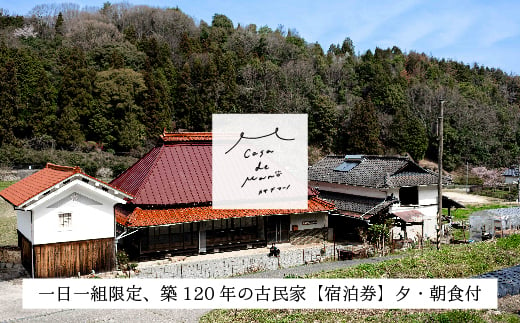 ［1日1組限定！]　広島の里山でゆったりと過ごす築120年の古民家「Casa de Mano」宿泊券　ペット同伴ok 田舎暮らし体験 一泊2日 夕朝食事付 貸切 1～4名様 広島空港から車で25分 チケット  自分探し 民泊 広島県 山暮らし 1511830 - 広島県三原市