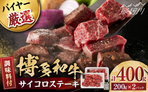 博多和牛のサイコロステーキ(肉専用にんにく塩付)＜富士商株式会社＞那珂川市 [GEY002]