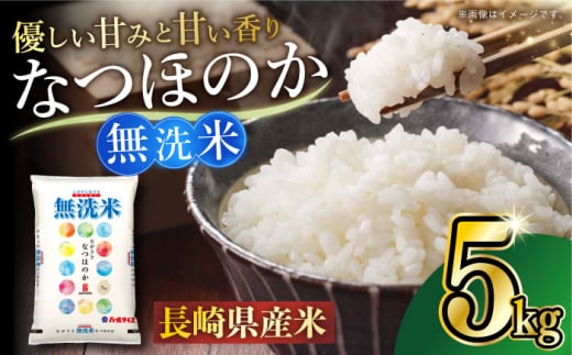 長崎県産米　無洗米 なつほのか 5kg 長崎県/長崎県農協直販 [42ZZAA238]