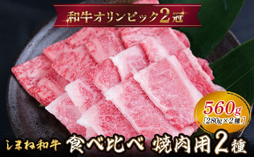 しまね和牛 焼肉用2種セット(肩ロース、カルビ)560g [黒毛和牛 おすすめ 冷凍 A4ランク以上 和牛オリンピック 肉質NO.1]