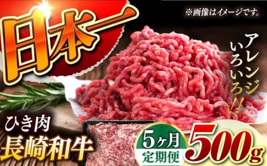 【5回定期便】【黒毛和牛100％】 長崎和牛 ひき肉 毎月500g （A4またはA5ランク） 長与町/炭火焼肉あおい [EBW061]