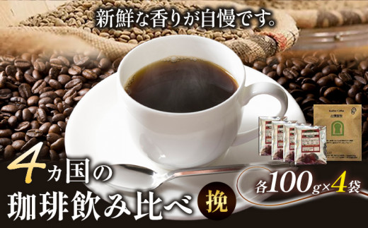 4か国の珈琲飲み比べ 100g×4袋（挽）＆古墳珈琲ドリップバッグ1袋！《30日以内に出荷予定(土日祝除く)》コロンビアスプレモ ブラジルサントス ガテマラ エチオピアシダモ ドリップバッグ 珈琲 コーヒー 1289004 - 大阪府羽曳野市