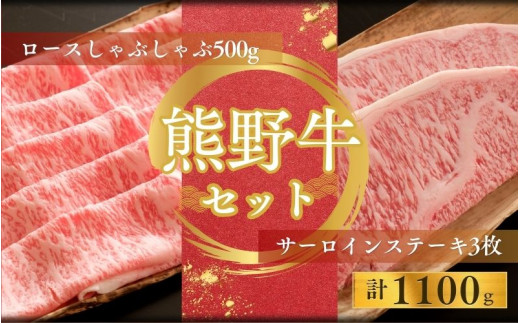 【期間限定】熊野牛ロースしゃぶしゃぶ(500ｇ)＋熊野牛サーロインステーキ(200g/3枚)しゃぶしゃぶ ステーキ ロース サーロイン 和牛【sim124】 2208281 - 和歌山県新宮市