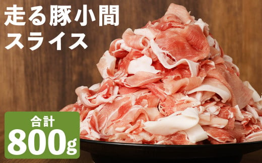 走る豚 小間スライス 約200g×4パック セット 合計約800g 豚肉 豚 お肉 肉 国産 1505244 - 熊本県菊池市