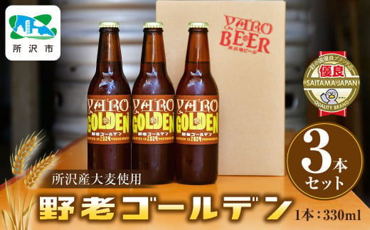 所沢産大麦使用 野老ゴールデン 3本セット | 埼玉県 所沢市 ビール クラフトビール 地ビール ペールエール お酒 瓶ビール お取り寄せ 人気 パーティー イベント ギフト 宅飲み お土産 BBQ おつまみ おすすめ  1533936 - 埼玉県所沢市