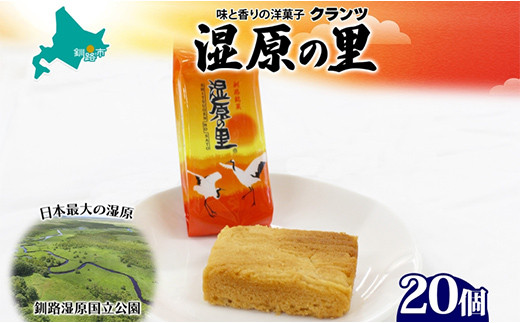 湿原の里 10個×2P 計20個入り 個包装 釧路銘菓 カステラ風焼き菓子 白あん うぐいす鹿の子 洋菓子 北海道土産 贈答 ばらまき菓子 釧路湿原 ギフト 銘品 クランツ 北海道釧路市 送料無料