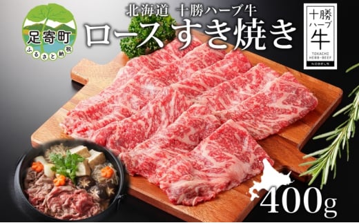 北海道 十勝ハーブ牛 ロース すき焼き 400g 国産 国産牛 ハーブ牛 牛肉 牛 ビーフ ブランド牛 お肉 ロース肉 赤身 薄切り サシ 脂身 鍋 鍋料理 パーティー お祝い 肉料理 冷凍 ギフト 贈答 プレゼント お取り寄せ 送料無料 足寄 1506434 - 北海道足寄町