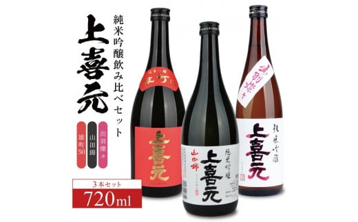 SC0545　上喜元 純米吟醸 飲み比べセット　計3本(各720ml×1本)