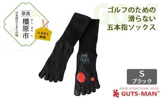 【Sサイズ(23-25cｍ)×ブラック】GUTS-MAN ゴルフのための滑らない五本指ソックス 1足 ガッツマン 靴下 くつ下 メンズ 紳士 自衛隊ソックス 五本指 5本指 五本指靴下 ゴルフ 日本製 国産 奈良県産◇