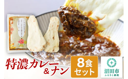 みのや 特濃カレー＆ナン 8セット 1031539 - 群馬県沼田市