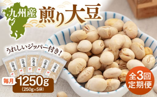 【全3回定期便】 九州産煎り大豆 1250g［250g×5袋］  桂川町/株式会社福六 [ADAM052] 1505731 - 福岡県桂川町