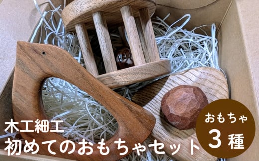 木工細工 初めてのおもちゃセット 富山県 氷見市 木工 手作り ハンドメイド おもちゃ 赤ちゃん 玩具 知育