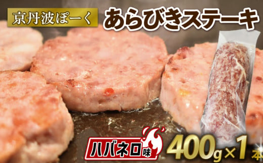 京丹波ぽーく (ざぶとん) ハバネロ味 1本 400g 豚肉 ぶたにく ざぶとん あらびきステーキ 粗びきステーキ 粗挽きステーキ ステーキ 小分け 個包装 ポーク ハバネロ 贈答 ギフト お歳暮 お中元 冷凍 自社ブランド ジューシー 国産 京都ポーク 京都 京丹波町産 京丹波町 1541127 - 京都府京都府庁