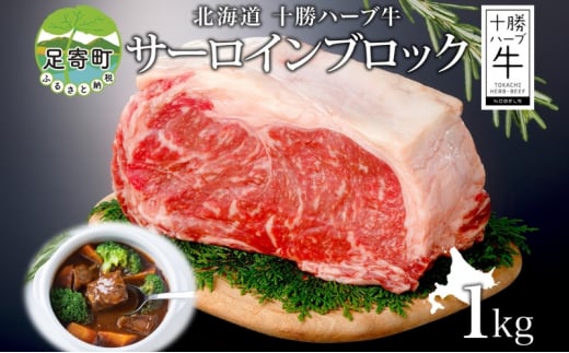 北海道 十勝ハーブ牛 サーロイン ブロック 1kg 国産 国産牛 ハーブ牛 牛肉 牛 ビーフ ブランド牛 お肉 サーロイン肉 ブロック肉 ステーキ BBQ パーティー お祝い 肉料理 冷凍 ギフト 贈答 プレゼント お取り寄せ 送料無料 足寄 1506437 - 北海道足寄町