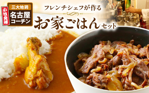 フレンチシェフが作るお家ごはんセット
