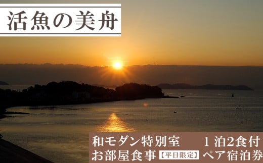 和モダン特別室 お部屋食事（一泊二食付き） 【平日限定】 ペア 宿泊券 海鮮 魚 さかな 魚介 海の幸 ごはん 旬 温泉 海産物 宿泊券 旅行 宿泊券 宿泊 チケット 宿泊券 温泉 ペア宿泊券 ペアチケット 旅行 観光 旅行 トラベル 温泉グルメ 人気 おすすめ 愛知県 南知多町 1506542 - 愛知県南知多町