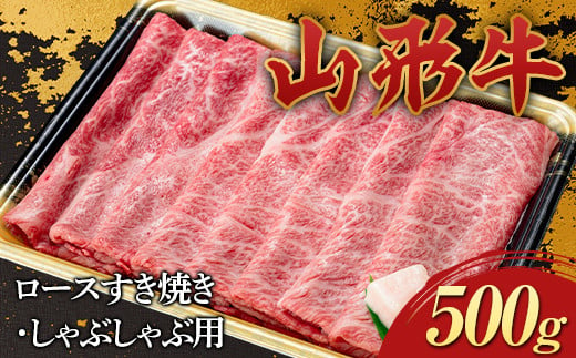 山形牛 ロース すき焼き・しゃぶしゃぶ用 500g 国産 にく 肉 お肉 牛肉 山形県 新庄市 F3S-2271 1509939 - 山形県新庄市