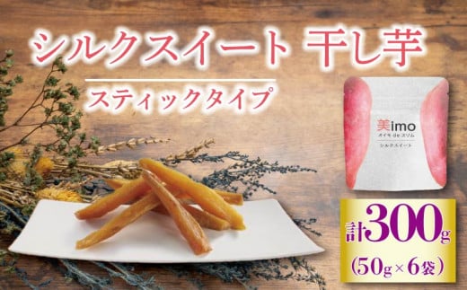 【先行予約：12月1日より順次出荷予定】干し芋 50g × 6パック  シルクスイート お菓子 おかし おいも さつまいも さつま芋 スティックタイプ  和スイーツ 食品 食べ物 国産 シルクスイート  芋 ほしいも 干しいも 静岡県 藤枝市