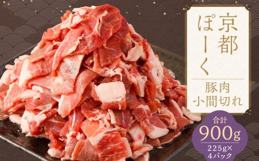 【京都特産ぽーく】京都ぽーく 豚肉小間切れ（225g×4パック 計900g） 747304 - 京都府京都市