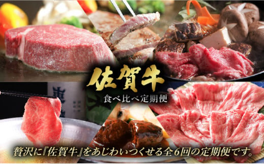 [定期便6回]佐賀牛食べ比べ定期便 45万コース / 佐賀牛 肉 牛肉 黒毛和牛 国産 バーベキュー 焼肉 やきにく にく 赤身 佐賀 佐賀県 国産牛 佐賀県産 ブランド牛