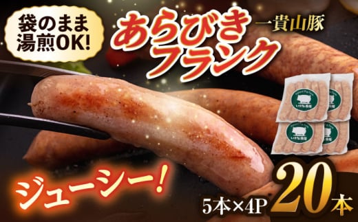 一貴山豚 あらびきフランク 20本(5本×4パック) 糸島市 / いきさん牧場 豚肉　ソーセージ ウインナー [AGB068]