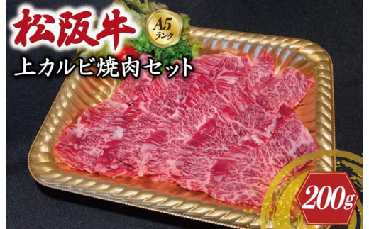 特選A5 松阪牛 職人カット の上カルビ 焼肉セット 自家製タレ付き（200g）【焼肉和牛料理　金竹】お取り寄せ 送料無料 肉 牛 牛肉 和牛 ブランド牛 高級 国産 冷凍 人気 KT5 1505358 - 三重県明和町