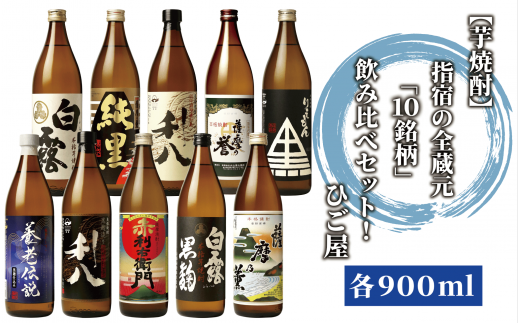 【芋焼酎】指宿の全蔵元「10銘柄」飲み比べセット！(各900ml)芋焼酎好きにオススメ♪(ひご屋/044-1862) 焼酎 芋 焼酎 さつまいも 本格焼酎 本格芋焼酎 蔵元 特選 焼酎 鹿児島 焼酎 飲み比べ セット お試し セット 焼酎 いも 芋焼酎 本格芋焼酎 本格焼酎 1044879 - 鹿児島県指宿市