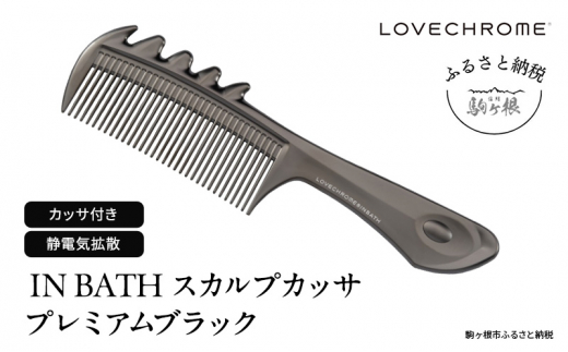 ラブクロム】(R) IN BATH テツキ プレミアムブラック ( コーム 櫛 くし 美容 ヘアケア フェイスケア LOVE CHROME 美髪  )[№5659-1537] - 長野県駒ヶ根市｜ふるさとチョイス - ふるさと納税サイト