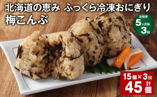 【5ヶ月毎3回定期便】 北海道の恵み ふっくら冷凍おにぎり（梅こんぶ） 計45個（15個?3回） 米 お米 おにぎり