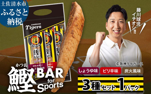 鰹BAR for Sports 3種入りセット 1パック 阪神タイガースパッケージ 鰹バー カツオ スポーツ 筋トレ ダイエット 災害備蓄 保存食 防災食 栄養補給 プロテイン おやつ 個包装 たんぱく質【R01237】 1507126 - 高知県土佐清水市