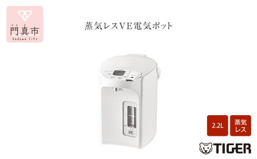 タイガー魔法瓶 蒸気レスVE電気ポット PIP-G220WE アーバンホワイト 2.2L【 電気ポット 電化製品 家電 とく子さん まほうびん 大阪府 門真市 】 379167 - 大阪府門真市