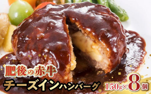 1-1325　肥後の赤牛　チーズインハンバーグ　150ｇ×8個 あか牛 牛肉 ハンバーグ チーズ とろーり 肉汁 食欲 1505013 - 熊本県宇土市